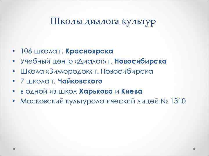 Школа диалога культур. «Школа диалога культур» (в.с. Библер, с.ю. Курганов). Школа диалога культур презентация. Цель школы диалога культур.