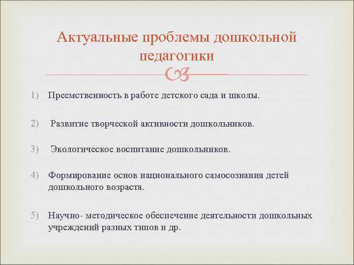 Вопросы по педагогике. Проблемы дошкольной педагогики. Актуальные проблемы дошкольной педагогики. Современные проблемы дошкольной педагогики. Вопросы дошкольной педагогики.