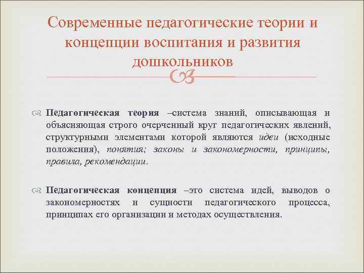   Современные педагогические теории и концепции воспитания и развития   дошкольников 