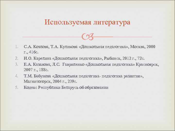     Используемая литература       1. 