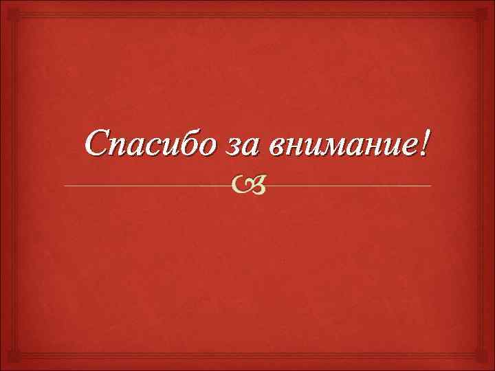 Спасибо за внимание! 