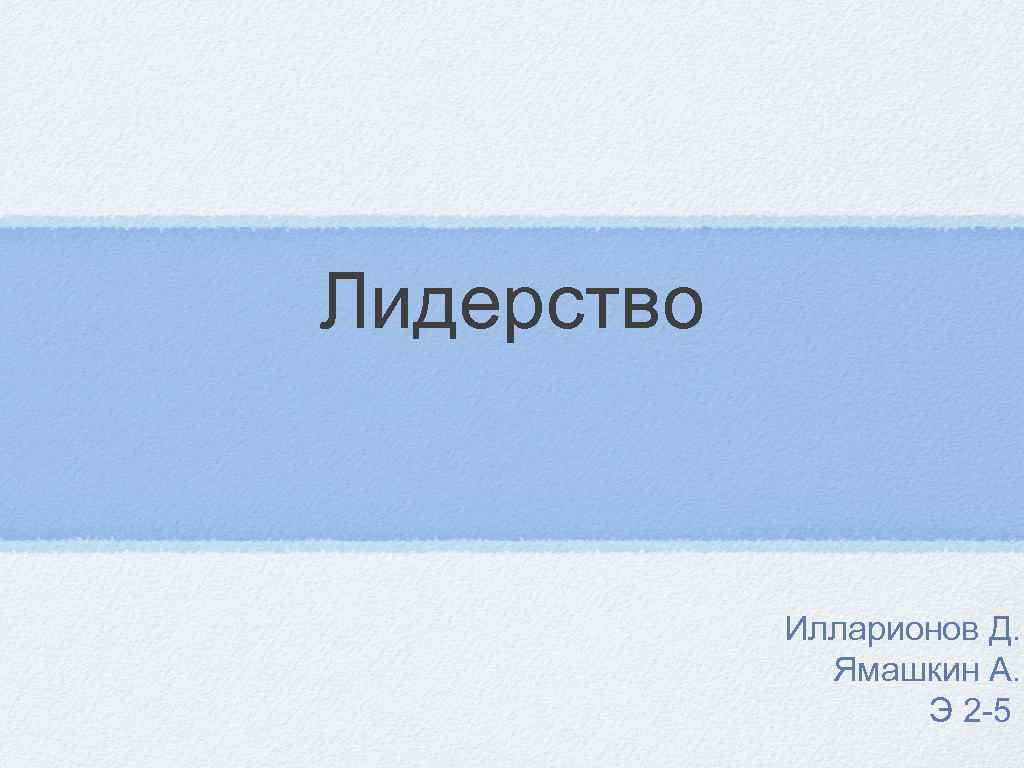 Лидерство    Илларионов Д.    Ямашкин А.   