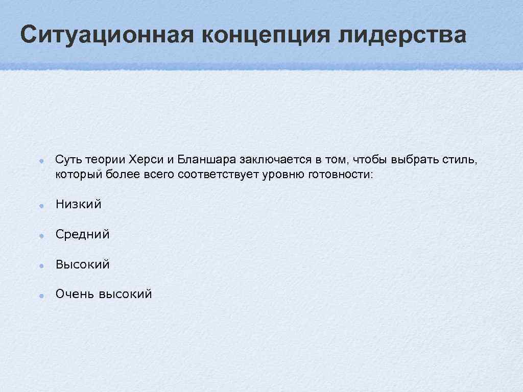 Ситуационная концепция лидерства Суть теории Херси и Бланшара заключается в том, чтобы выбрать стиль,