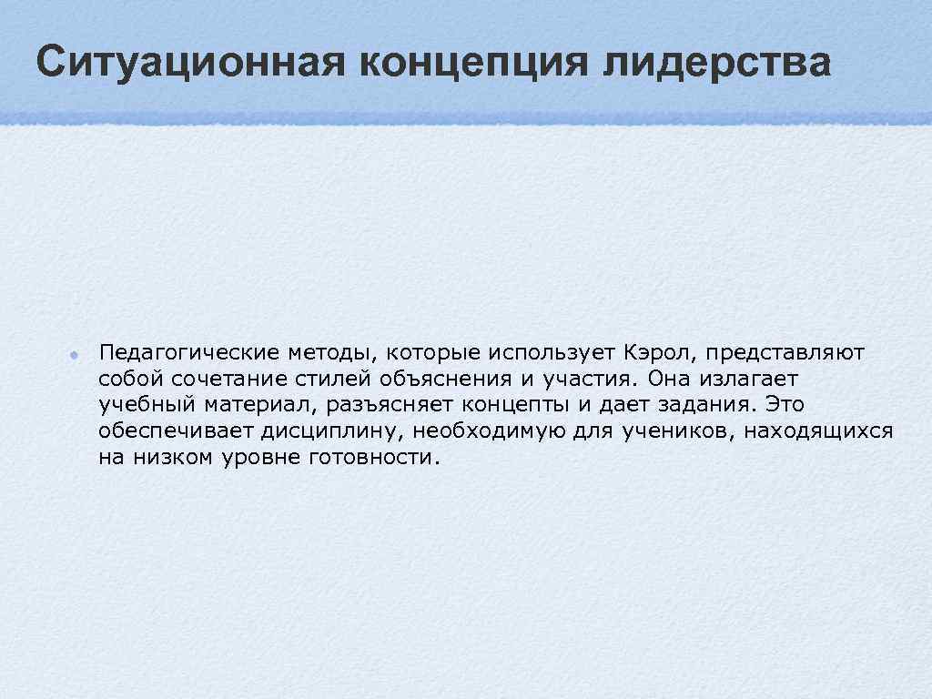 Ситуационная концепция лидерства  Педагогические методы, которые использует Кэрол, представляют  собой сочетание стилей