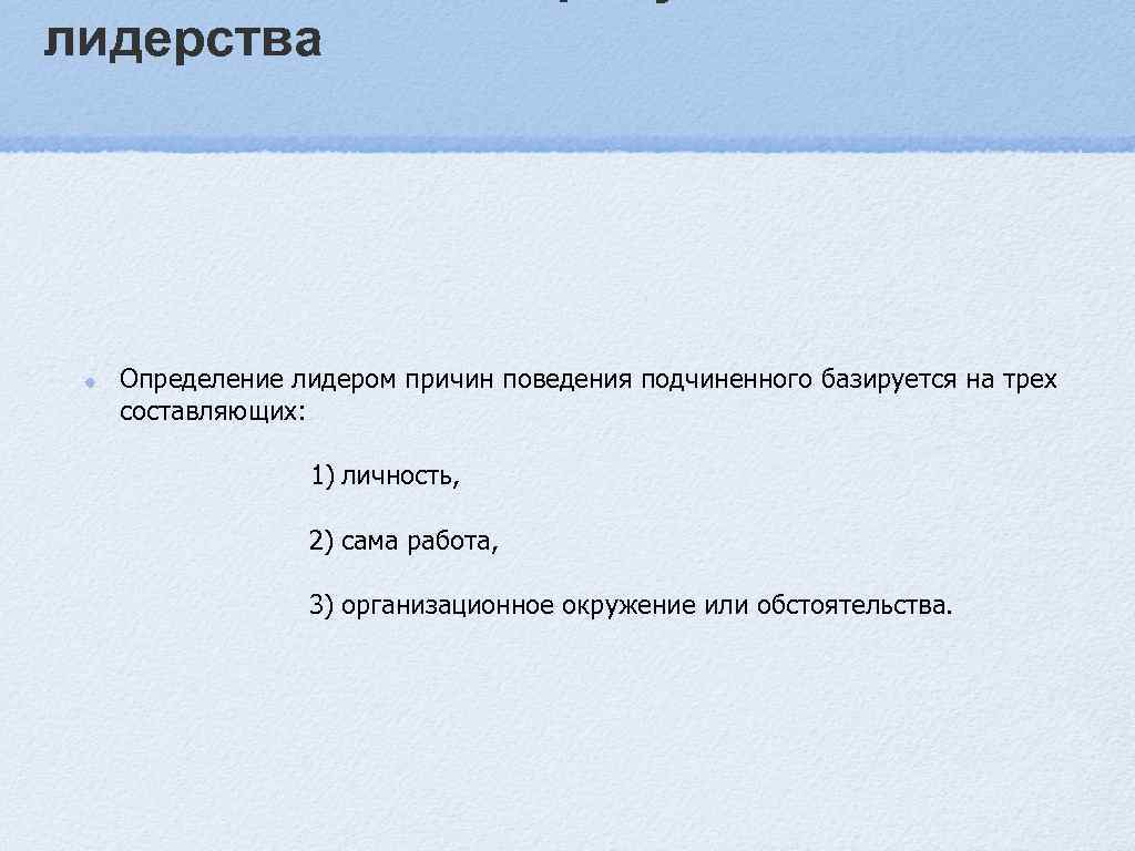 лидерства  Определение лидером причин поведения подчиненного базируется на трех  составляющих:  