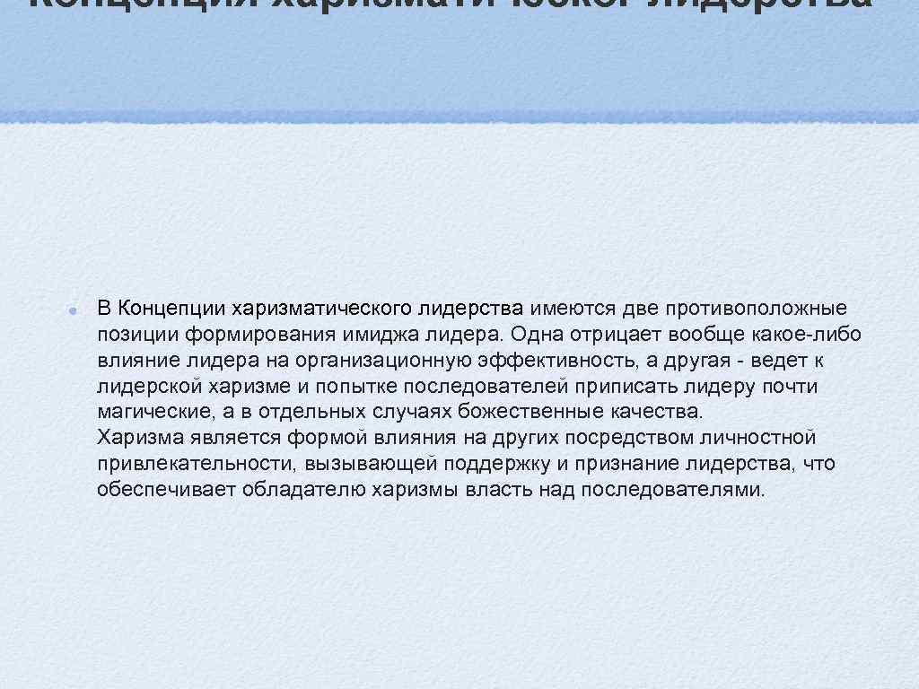 Концепция харизматического лидерства презентация