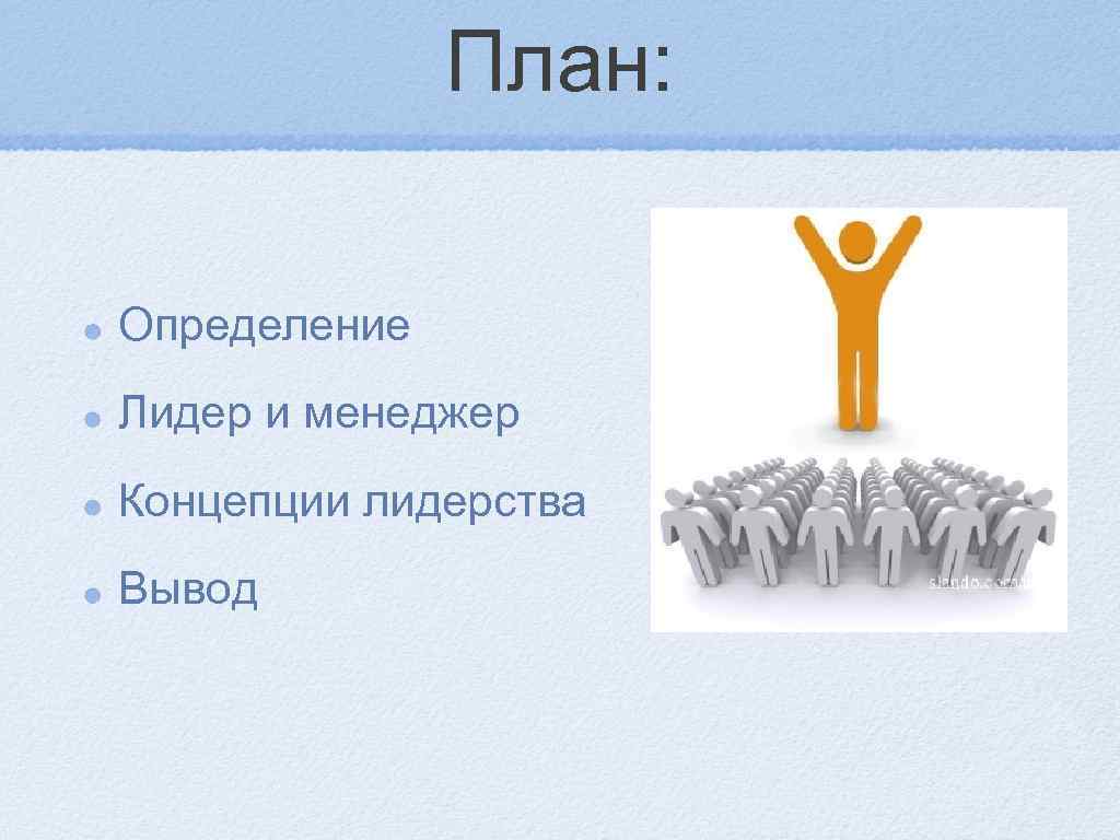    План:  Определение Лидер и менеджер Концепции лидерства Вывод 