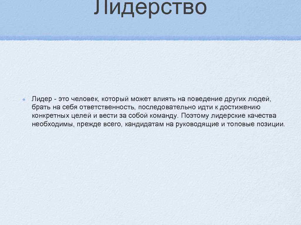    Лидерство  Лидер - это человек, который может влиять на поведение