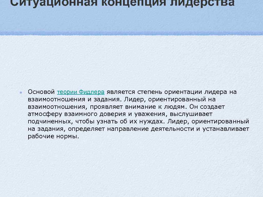 Ситуационная концепция лидерства  Основой теории Фидлера является степень ориентации лидера на  взаимоотношения