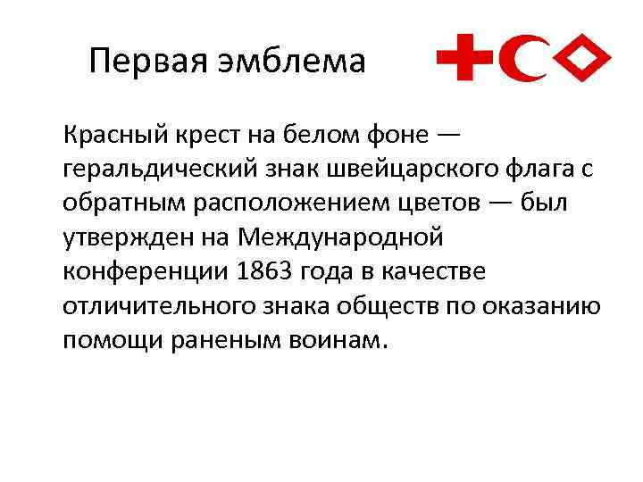 Первая эмблема Красный крест на белом фоне — геральдический знак швейцарского флага с Первая эмблема Красный крест на белом фоне — геральдический знак швейцарского флага с