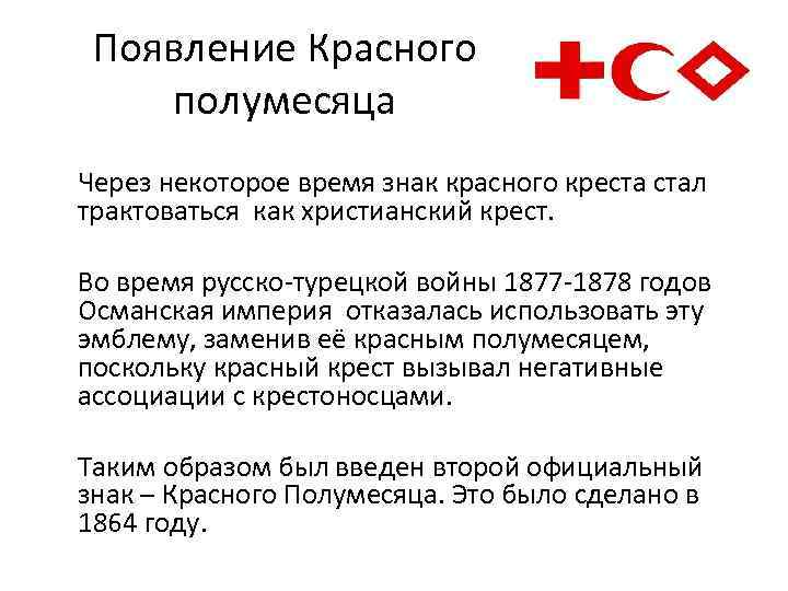 Появление Красного полумесяца Через некоторое время знак красного креста стал трактоваться как христианский Появление Красного полумесяца Через некоторое время знак красного креста стал трактоваться как христианский
