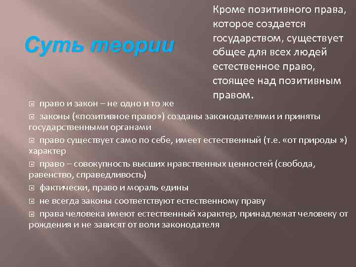        Кроме позитивного права,    которое