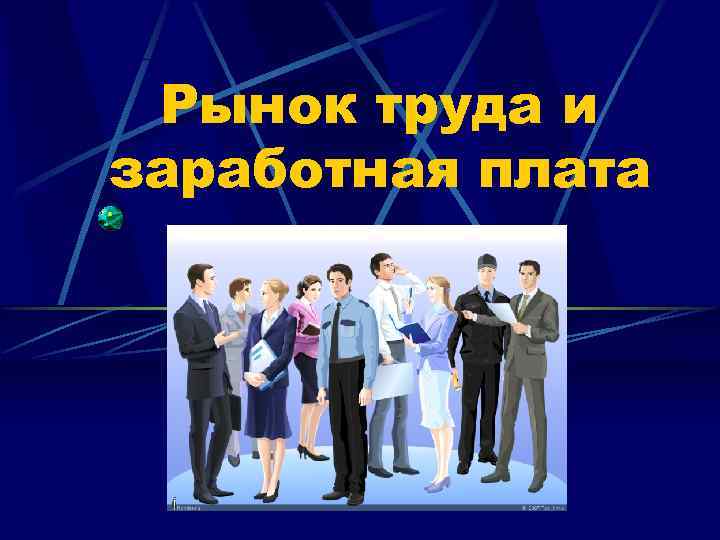 Заработная плата в рыночной экономике презентация