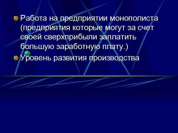 Работа на предприятии монополиста (предприятия которые могут за счет своей сверхприбыли заплатить большую заработную