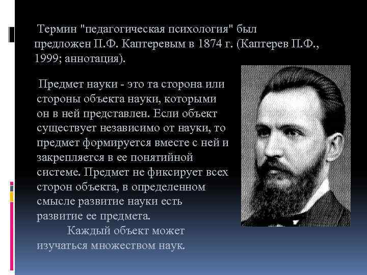 Педагогическая психология ввел. Каптерев 1874. «Педагогическая психология» п.ф. Каптерева (1877);. Педагогическая психология Каптерева. Понятие "педагогическая психология" предложил.