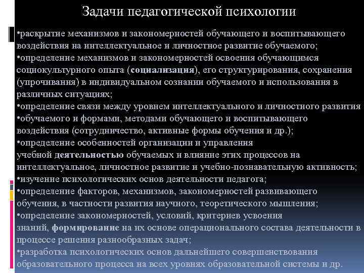   Задачи педагогической психологии • раскрытие механизмов и закономерностей обучающего и воспитывающего