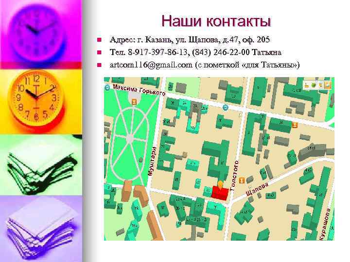     Наши контакты n  Адрес: г. Казань, ул. Щапова, д.
