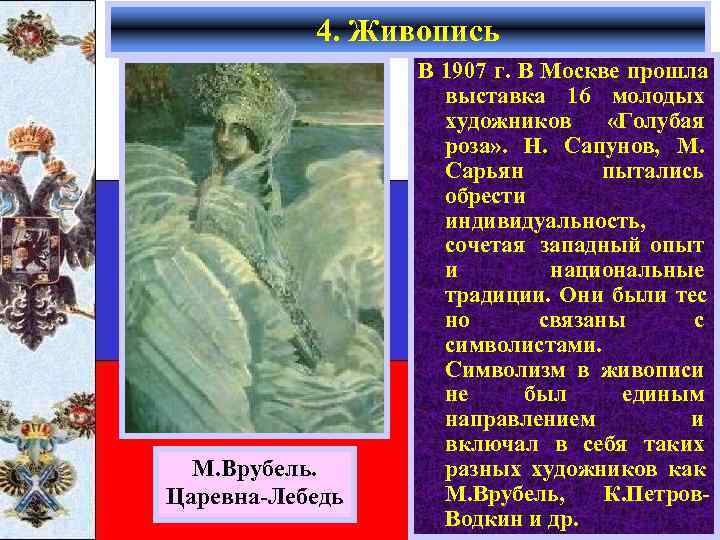   4. Живопись   В 1907 г. В Москве прошла  