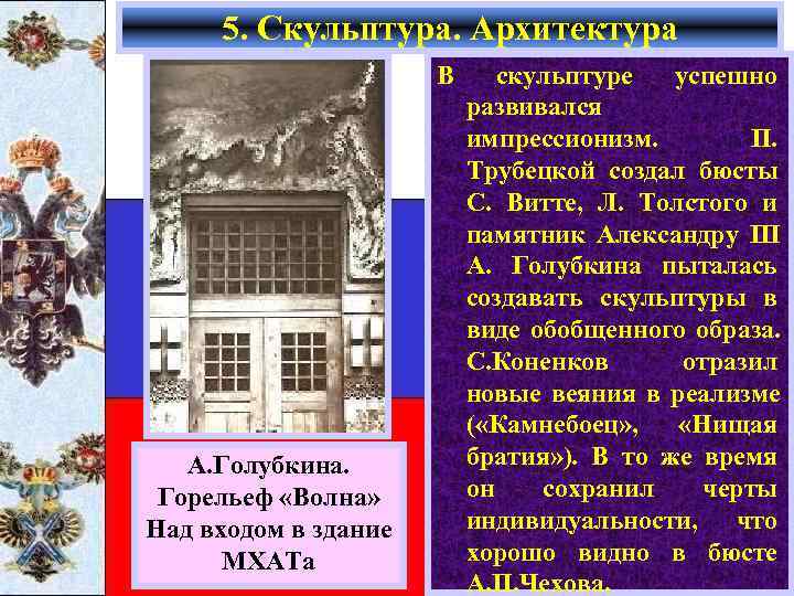  5. Скульптура. Архитектура    В скульптуре  успешно   
