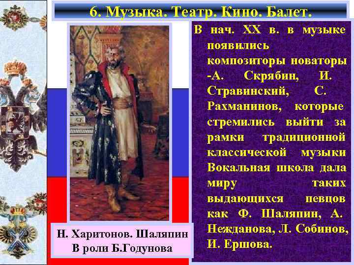  6. Музыка. Театр. Кино. Балет.    В нач. XX в. в