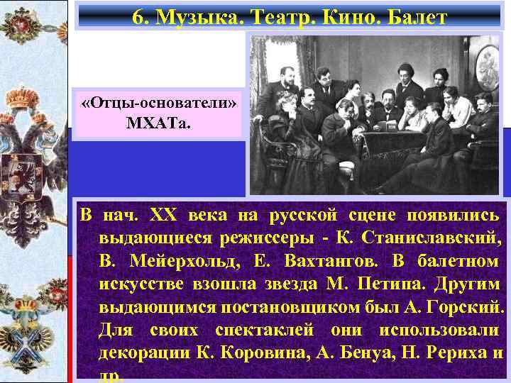  6. Музыка. Театр. Кино. Балет  «Отцы-основатели» МХАТа. В нач. ХХ века на