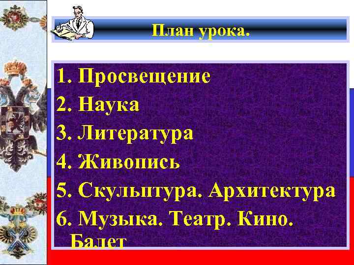   План урока.  1. Просвещение 2. Наука 3. Литература 4. Живопись 5.