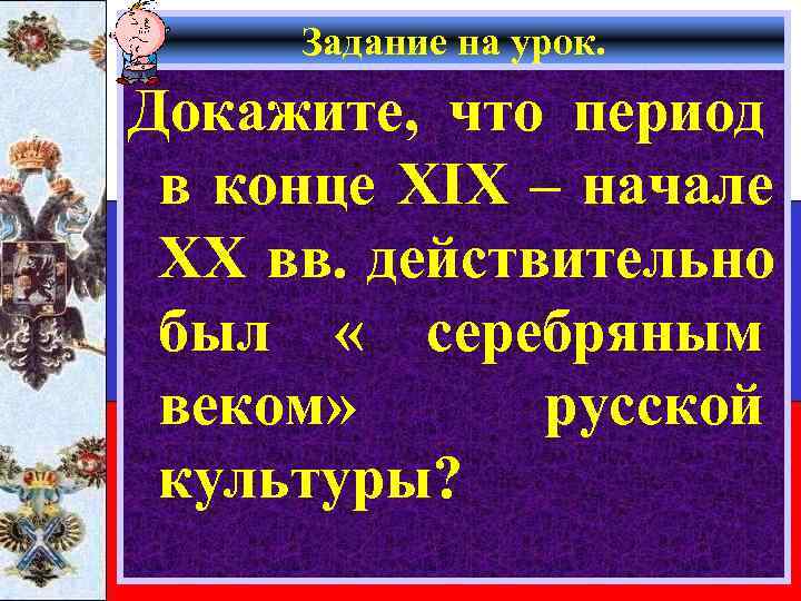  Задание на урок. Докажите, что период в конце XIX – начале XX вв.