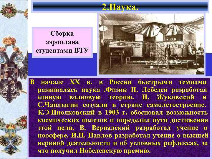     2. Наука.  Сборка аэроплана студентами ВТУ  В начале