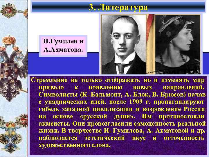    3. Литература Н. Гумилев и  А. Ахматова. Стремление не только