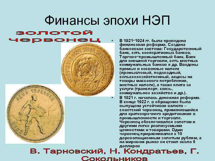 Финансы эпохи НЭП  •  В 1921‑ 1924 гг. была проведена  