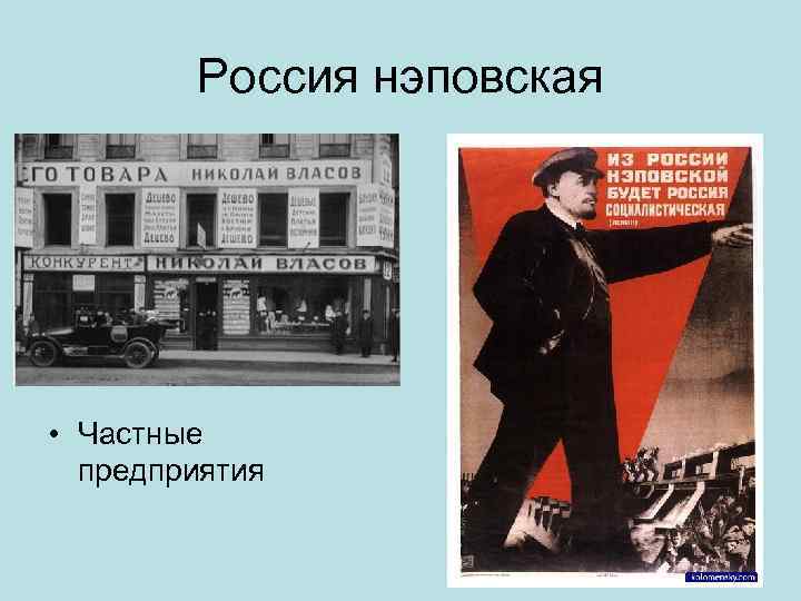   Россия нэповская • Частные  предприятия 