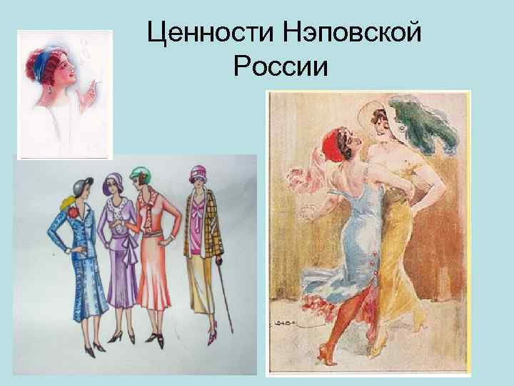   Ценности Нэповской   России 