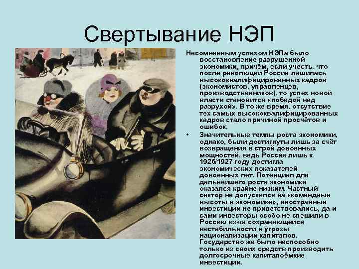 Свертывание НЭП   Несомненным успехом НЭПа было   восстановление разрушенной  