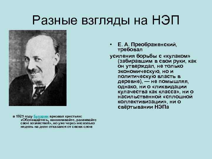    Разные взгляды на НЭП     •  Е.