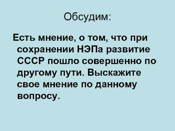   Обсудим:  Есть мнение, о том, что при  сохранении НЭПа развитие