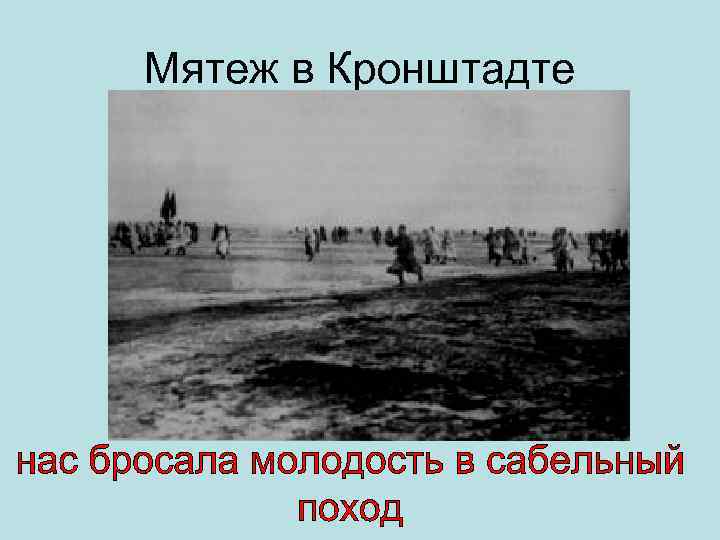 Мятеж в Кронштадте 