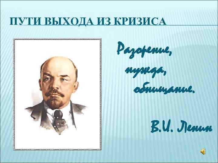 ПУТИ ВЫХОДА ИЗ КРИЗИСА   Разорение,   нужда,    обнищание.