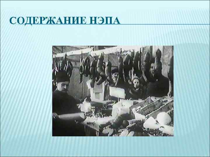 СОДЕРЖАНИЕ НЭПА 