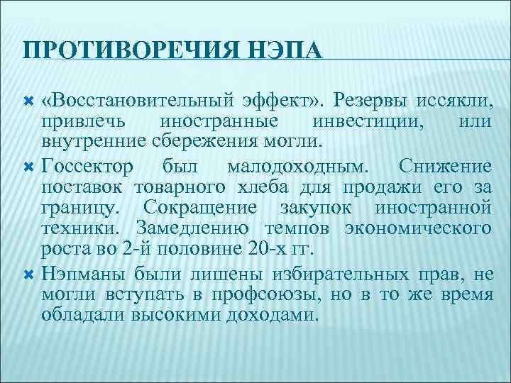 ПРОТИВОРЕЧИЯ НЭПА  «Восстановительный эффект» . Резервы иссякли,  привлечь иностранные инвестиции, или 