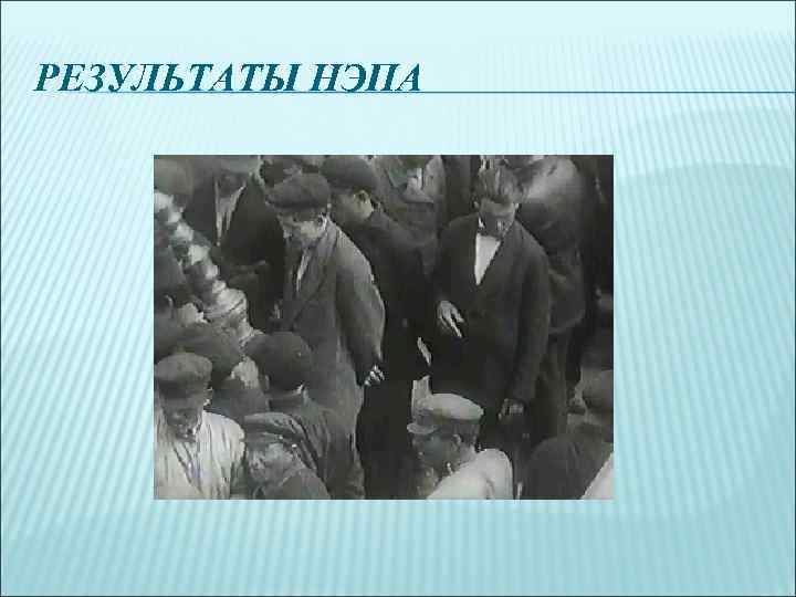 РЕЗУЛЬТАТЫ НЭПА 