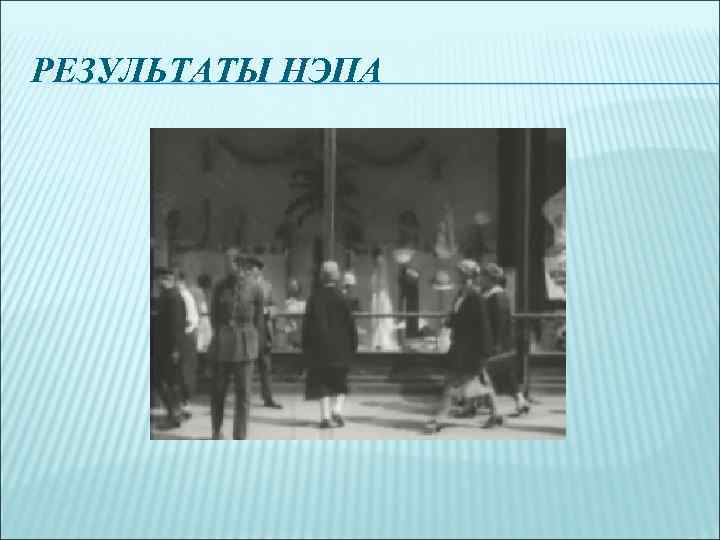 РЕЗУЛЬТАТЫ НЭПА 