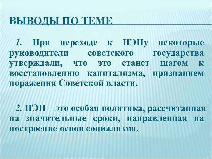 ВЫВОДЫ ПО ТЕМЕ 1. При переходе к НЭПу некоторые руководители  советского государства утверждали,