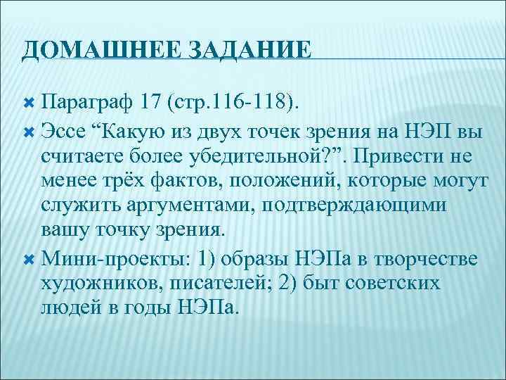ДОМАШНЕЕ ЗАДАНИЕ  Параграф 17 (стр. 116 -118).  Эссе “Какую из двух точек