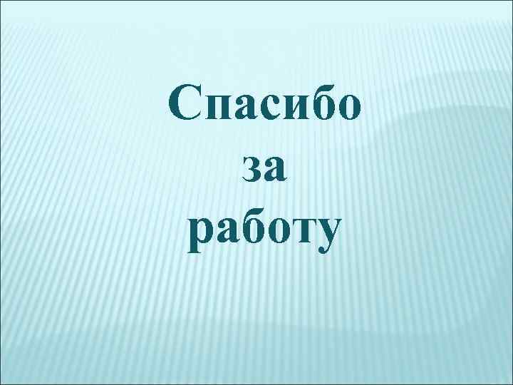 Спасибо  за работу 