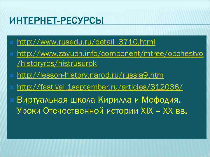 ИНТЕРНЕТ-РЕСУРСЫ http: //www. rusedu. ru/detail_3710. html http: //www. zavuch. info/component/mtree/obchestvo /historyros/histrusurok http: //lesson-history. narod.