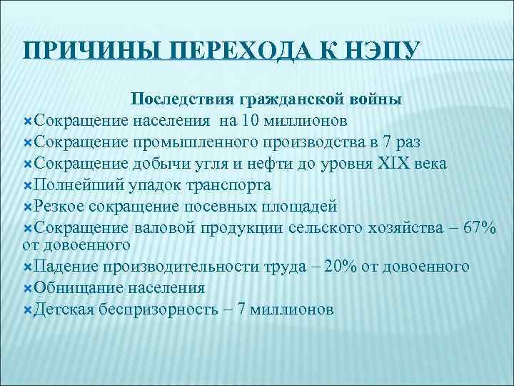 ПРИЧИНЫ ПЕРЕХОДА К НЭПУ   Последствия гражданской войны Сокращение населения на 10 миллионов