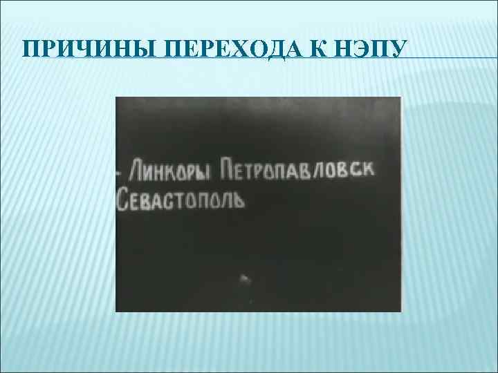 ПРИЧИНЫ ПЕРЕХОДА К НЭПУ 