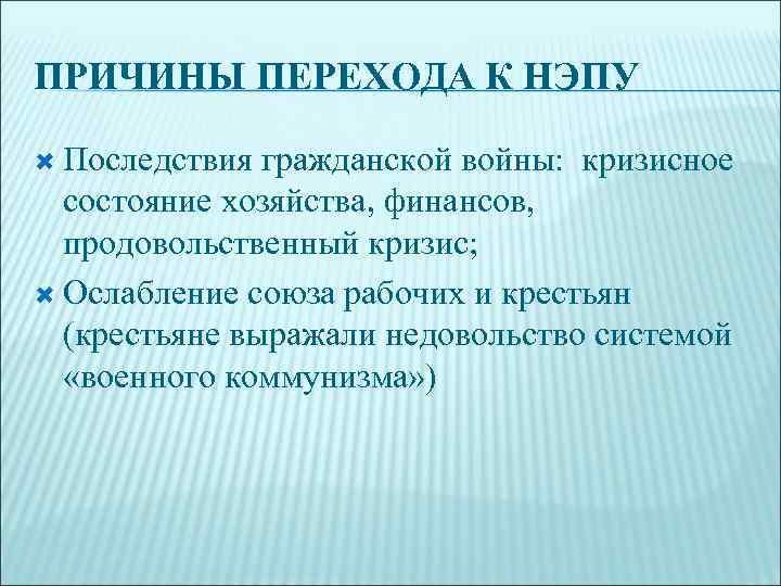 ПРИЧИНЫ ПЕРЕХОДА К НЭПУ  Последствия гражданской войны: кризисное  состояние хозяйства, финансов, 