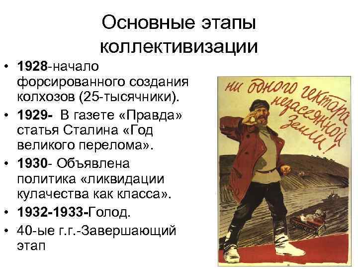    Основные этапы    коллективизации • 1928 -начало  форсированного