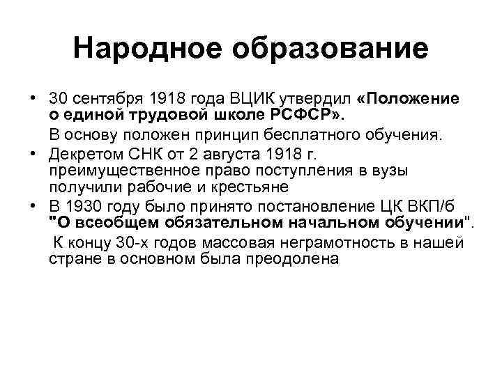  Народное образование • 30 сентября 1918 года ВЦИК утвердил «Положение о единой трудовой